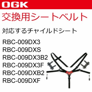  OGK 自転車 子供乗せ（チャイルドシート） シートベルト（RBC-009DX3用）交換用 BT-022K グレー、黒（ダークグレー）、茶 745A