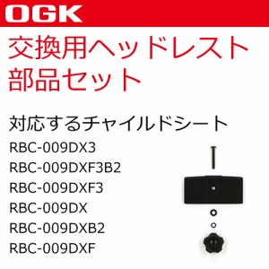  [4個までゆうパケット送料299円]OGK技研 RBC-009DXS用 ヘッドレスト 部品セット