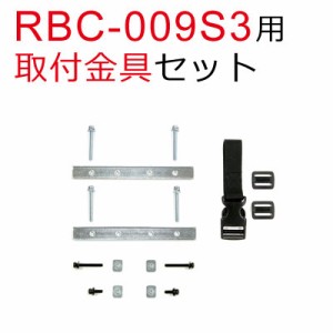  【取寄せ】OGK技研（オージーケー） RBC-009S3 取付金具セット 交換用 うしろ子供のせを自転車のキャリアに取付けるための金具セット。