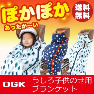  OGK技研純正品 自転車後ろ乗せチャイルドシート用ブランケット毛布 後ろ子供乗せ用着る毛布[BKR-001リア用]  子供乗せ自転車の