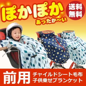 OGK技研 純正品 自転車 前乗せ チャイルドシート用 ブランケット 毛布 前用 子供乗せ用着る毛布[BKF-001フロント用]  子供乗せ自転車