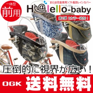 自転車 前用 子供乗せ チャイルドシート用 レインカバー ハレーロ・ベビー RCH-003 OGK 雑誌InRed(インレッド)コラボ限定カラー  フロン