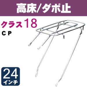  自転車リアキャリア（自転車の荷台） 高床タイプ ダボ止め RC-6 クラス18（最大積載重量18kg） CP 24インチ用 幼児座席（チャイルドシー