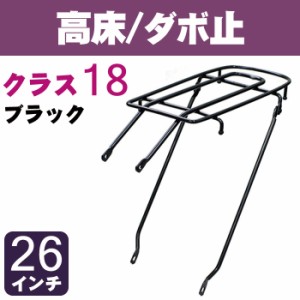 自転車 リアキャリア（自転車の荷台） 高床タイプ ダボ止め RC-6 クラス18（最大積載重量18kg） ブラック（黒） 26インチ用 幼児座席対応