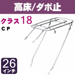 自転車 リアキャリア（自転車の荷台） 高床タイプ ダボ止め RC-6 クラス18（最大積載重量18kg） CP 26インチ用 幼児座席対応