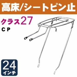 自転車 リアキャリア（自転車の荷台） 高床タイプ シートピン止め NP-27 クラス27（最大積載重量27kg） CP 24インチ用 幼児座席（チャイ