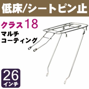 自転車 リアキャリア（自転車の荷台） 低床タイプ シートピン止め RC-18M クラス18（最大積載重量18kg） マルチコーティング 26インチ用