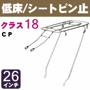  自転車リアキャリア（自転車の荷台） 低床タイプ シートピン止め RC-18M クラス18（最大積載重量18kg） CP 26インチ用 幼児座席（チャイ