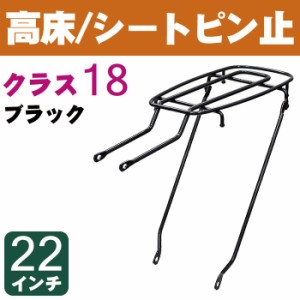 自転車 リアキャリア（自転車の荷台） 高床タイプ シートピン止め NP-18 クラス18（最大積載重量18kg） ブラック（黒） 22インチ用 幼児