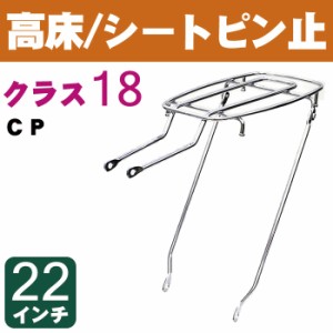 自転車 リアキャリア（自転車の荷台） 高床タイプ シートピン止め NP-18 クラス18（最大積載重量18kg） CP 22インチ用 幼児座席（チャイ