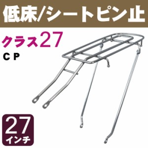 自転車 リアキャリア（自転車の荷台） 低床タイプ シートピン止め RC-27M クラス27（最大積載重量27kg） CP 27インチ用 幼児座席（チャイ