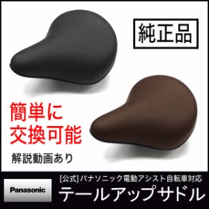 Panasonic 自転車用 テールアップサドル[NSSS044-B NSSS-044T] パナソニック製電動自転車(電動アシスト自転車)