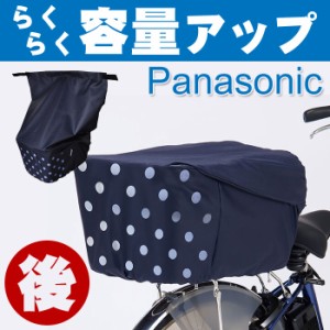 自転車用 後ろカゴカバー Panasonic（パナソニック）純正カゴ 撥水加工（はっ水）カバー NSAR148 ネイビー