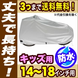  自転車カバー[ゆうパケット送料無料] 子供自転車用 折りたたみ自転車用 キッズ子供用 サイクルカバー レインカバー 厚手 丈夫 破れない