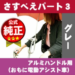  ユナイト さすべえパート3電動アシスト自転車＆普通自転車兼用 傘スタンド さすべえPART-3 シルバーグレー 傘を収納できる傘ホルダー付