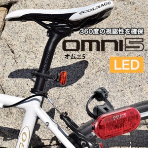 自転車 ライト LEDテールライト omni5(オムニ5) TL-LD155R CATEYE(キャットアイ) シートポスト シートステー 後付け用 