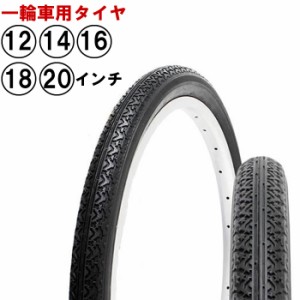 一輪車 タイヤ 1本 シンコー 用タイヤ 修理 交換 いちりんしゃ SR-131（12インチ）SR-133（14・16・18・20インチ）SR-172（20インチ）折