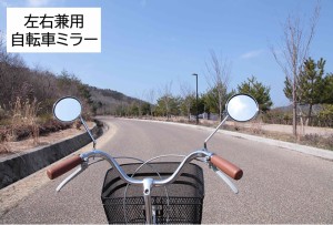  サイクルミラー 自転車用バックミラー KW-56 左右兼用タイプのミラー