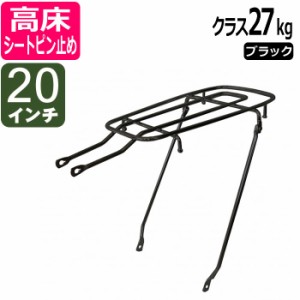 自転車 リアキャリア（自転車の荷台） 高床タイプ シートピン止め NP-27H クラス27 ブラック 20インチ 幼児座席（チャイルドシート）取り