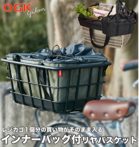  OGK 自転車 後ろカゴ インナーバッグ付き RB-020+TN-017R うしろ用バスケット リア エコバッグ ブラック カーキ