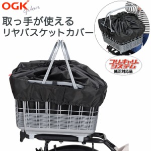 OGK技研 自転車 カゴ用 取手付き バスケットカバー TN-016R フリーキャリーシステム対応 ブラック 黒 