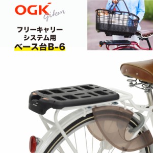 OGK技研 フリーキャリーシステム用 ベース台 B-6(B-2のリニューアル版） 自転車荷台用キャリアパーツ 荷台用部品 フリーキャリーシステム