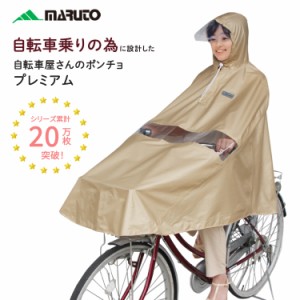 レインコート 自転車 通学 レディース メンズ レインポンチョ 雨具 カッパ レインウェア 自転車用 自転車屋さんのポンチョ プレミアム D-