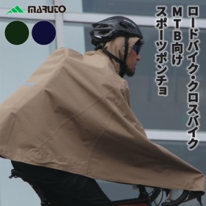maruto スポーツサイクル ポンチョ02 SCP-02 レインコート レインウェア 雨具 カッパ スタイリッシュ  クロスバイク ロードバイク MTB向