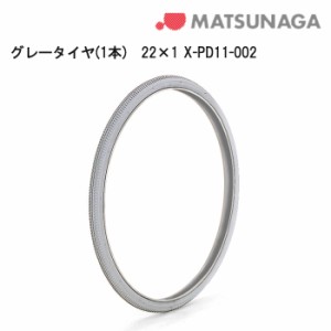 ネクストコア　NEXT-11B HB/11B（自走型）に対応 車いす用  パーツの在庫お問い合わせください グレータイヤ(1本)22×1 X-PD11-002 車い