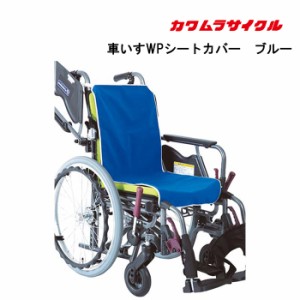 取り寄せ品 車いす用  パーツの在庫お問い合わせください 車いすWPシートカバー ブルー 車いす 車椅子 車イス　シートカバー 車いすシー