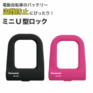 パナソニック 電動自転車のバッテリーロック 充電器盗難対策 ミニＵ型ロック Panasonic NSAJ087 車体に優しいシリコンカバー U字ロック 