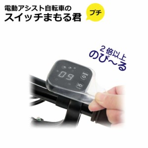  4個までゆうパケット送料無料 電動アシスト自転車用スイッチパネル保護カバー SW-02 スイッチまもる君プチ 大久保製作所 maruto(マルト