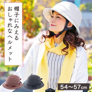 SGマーク認定 大人用 ヘルメット OGKカブト SICURE シクレ 54〜57cm 自転車 車椅子 登山 普段遣いに 女性 レディース 帽子タイプ 事故 怪