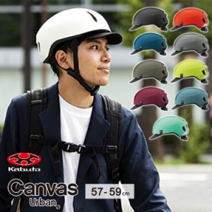 自転車 ヘルメット サイクルメット OGKkabuto  CANVAS-URBAN キャンバス・アーバン JCF推奨品 大人用(成人向け)メンズ(男性)レディース(
