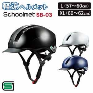ヘルメット 自転車  軽涼スクールヘルメット SB-03 L（57〜60cm未満）XL（60〜62cm未満）高校生 中学生 オージーケーカブト 通学 学生  