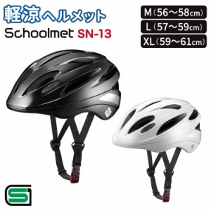 ヘルメット 自転車 軽涼ヘルメット schoolmet SN-13 M（56〜58cm）L（57〜59cm） XL（59〜61cm）高校生 中学生  オージーケーカブト  通