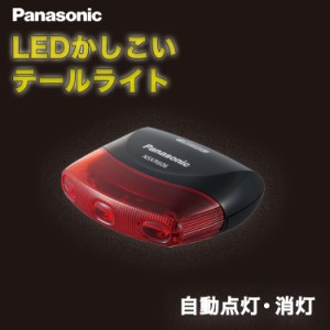 自動点灯 消灯 Panasonic (パナソニック) ワイドパワー LEDかしこいテールライト NSKR606シートポスト シートステー取り付け  自転車 ラ