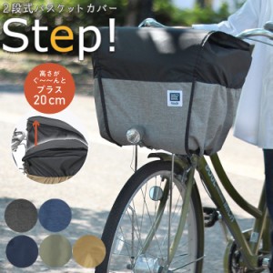 自転車 かごカバー 防水 2段式 前用 バスケットカバー STEP!D-2F-PMK 川住製作所 keia レインカバー 大きい 大容量  レイングッズ 雨の日