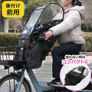 自転車 チャイルドシート レインカバー 前用 フロント用 あと付け Bスタイル D-5FA-BB01 幼児座席 子供乗せ 大久保製作所 マルト