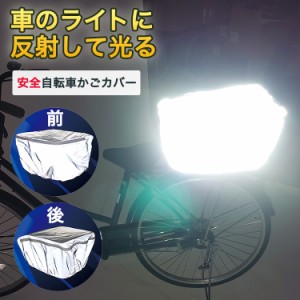 1個までゆうパケット送料無料 自転車前かごカバー 後ろカゴカバー  雨よけ 防水 高反射 夜 通学 通勤 防犯対策 事故防止 フロント リア 