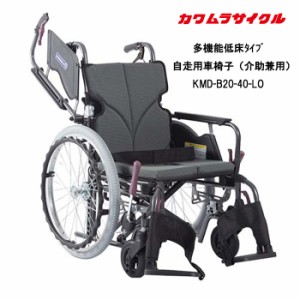 取り寄せ品 車いす用  パーツの在庫お問い合わせください 多機能低床タイプ 車椅子 自走用(介助兼用)KMD-B20-40-LO 車いす 車椅子 車イス