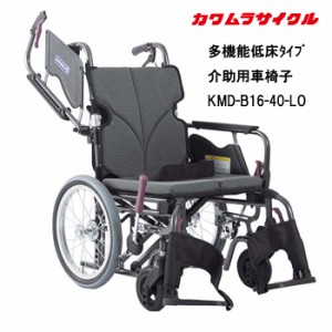 取り寄せ品車いす用パーツの在庫お問い合わせください多機能低床タイプ車椅子介助用KMD-B16-40-LO 車いす 車椅子 車イス カワムラサイク