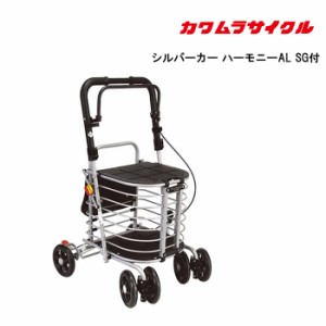 取り寄せ品 車いす用 パーツの在庫お問い合わせください シルバーカー ハーモニーAL SG付 カワムラサイクル 正規通販代理店 車いす部品