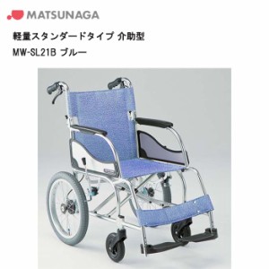 取り寄せ品 車いす用  パーツの在庫お問い合わせください 軽量スタンダードタイプ 介助型MW-SL21B ブルー　車いす 車椅子 車イス 介助用 