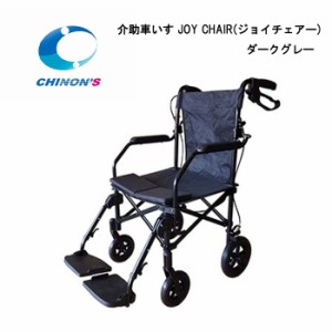 取り寄せ品 車いす用 パーツの在庫お問い合わせください 介助車いす JOY CHAIR(ジョイチェアー) ダークブルー チノンズ 車椅子 車イス  