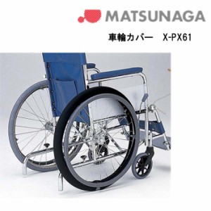 取り寄せ品 車いす用 パーツの在庫お問い合わせください 車輪カバー 22･24インチ用X-PX61-006 黒 車いす 車椅子 車イスカバー 松永製作