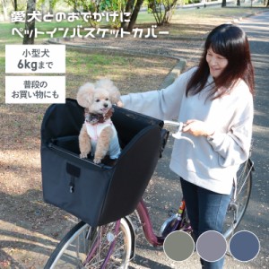 川住製作所 KPET100 自転車 犬 乗せ 前カゴカバー 電動アシスト ペット 小型犬 バスケット キャリー メッシュ リード 飛び出し防止 ペッ