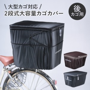 自転車 カゴカバー 防水 大型 2段式後カゴカバー KWR-210BK KW-786BR  川住製作所(keia) 大容量 大型かご（RB-052K）対応