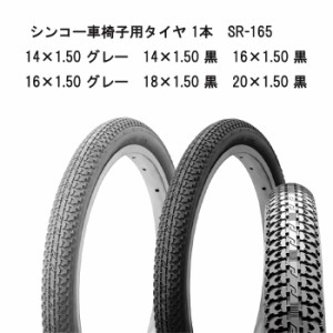 取り寄せ品 車いす用  パーツの在庫お問い合わせください タイヤ 1本SR-165 車いす 車椅子 車イス 修理 車いす用品 車椅子補修品 シンコ