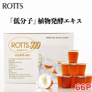 ROTTS-SOD（10ml×66ﾎﾟｰｼｮﾝ）低分子SOD様エキス（植物発酵酵素）米糠・大豆エキス納豆菌発酵物 霊芝 フィチン酸配合  ROTTS ロッツ